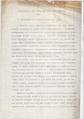 НА ИПРАН. Ф. 16. Оп. 3.2. Д. 2. Предложения к построению психологической службы в СССР