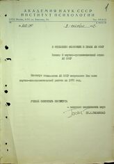 АРАН. Ф. 2097. Оп. 1. Д. 1. Планы научно-исследовательских работ Института психологии АН СССР на 1972 год и на 1972-1975 годы