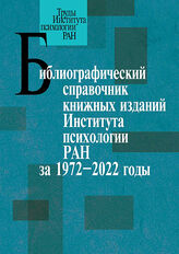Библиография Института психологии РАН за 1972-2022 гг.