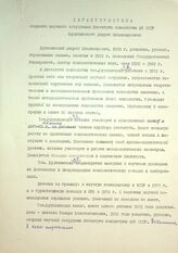 НА ИПРАН. Ф. 8. Оп. 3.2. Д. 1. Характеристики старшего научного сотрудника Института психологии АН СССР Брушлинского А.В.