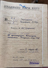 АРАН. Ф. 2. Оп. 1 (1971). Д. 7. Переписка Секретариата Президиума АН СССР с ЦК КПСС об организации Института психологии АН СССР