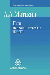 Пути психологического поиска: Претензии и возможности (2009)