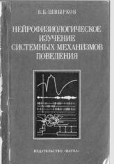 Нейрофизиологическое изучение системных механизмов поведения (1978)