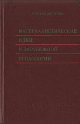 Материалистические идеи в зарубежной психологии (1974)