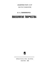 Психология творчества (1976)