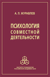 Психология совместной деятельности (2005)