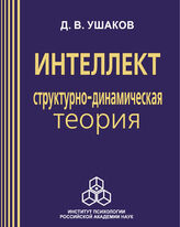 Интеллект: структурно-динамическая теория (2003)