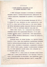 ИПРАН. Ф. 16. Оп. 3.2. Д. 6. Доклад о работе Института психологии АН СССР на Отделении философии и права АН СССР